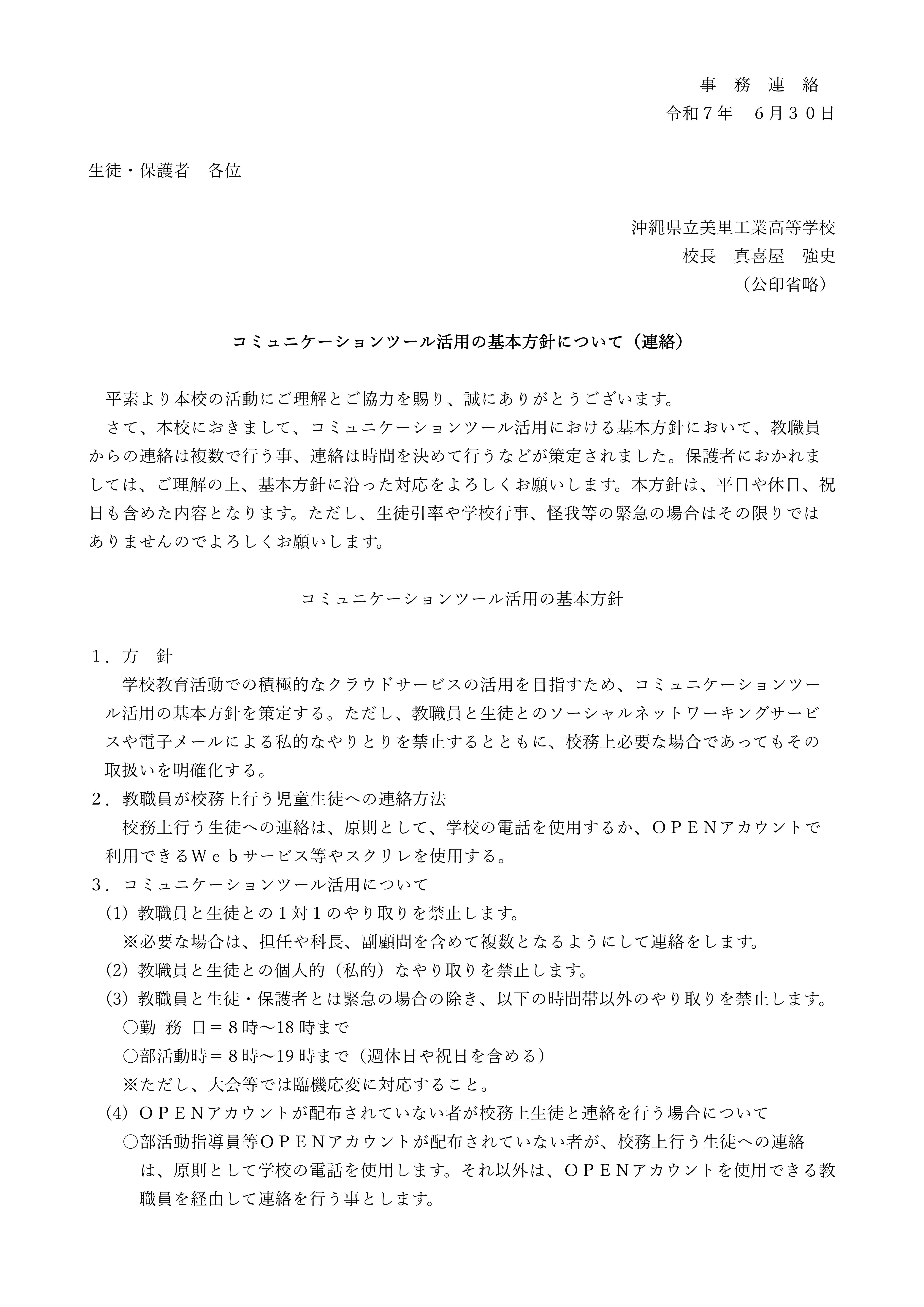 basic_policy_for_using_communication_tools.jpg