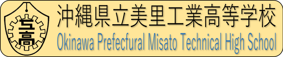 沖縄県立美里工業高等学校